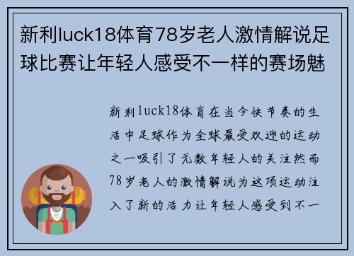 新利luck18体育78岁老人激情解说足球比赛让年轻人感受不一样的赛场魅力