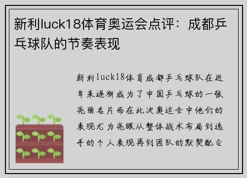 新利luck18体育奥运会点评：成都乒乓球队的节奏表现