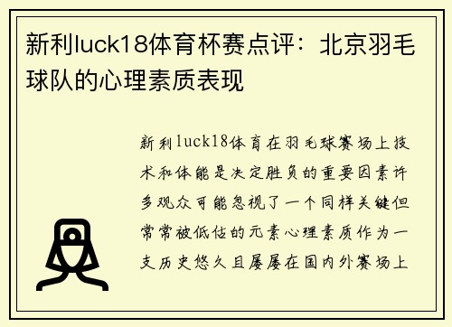 新利luck18体育杯赛点评：北京羽毛球队的心理素质表现
