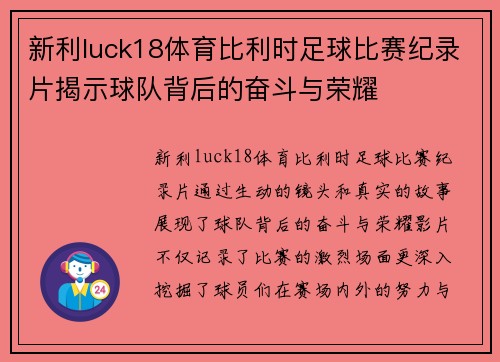 新利luck18体育比利时足球比赛纪录片揭示球队背后的奋斗与荣耀