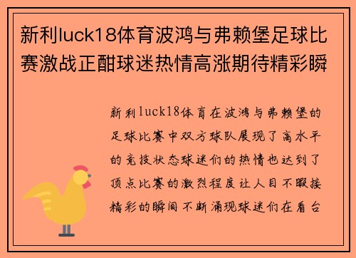新利luck18体育波鸿与弗赖堡足球比赛激战正酣球迷热情高涨期待精彩瞬间