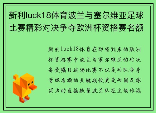 新利luck18体育波兰与塞尔维亚足球比赛精彩对决争夺欧洲杯资格赛名额
