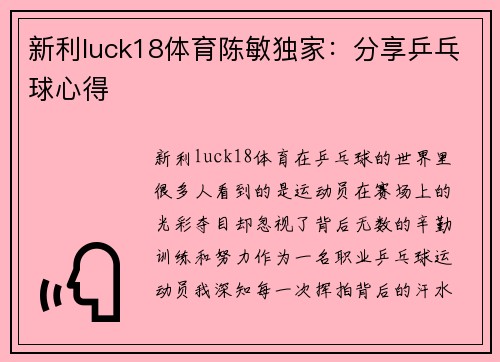 新利luck18体育陈敏独家：分享乒乓球心得