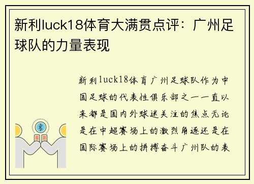 新利luck18体育大满贯点评：广州足球队的力量表现
