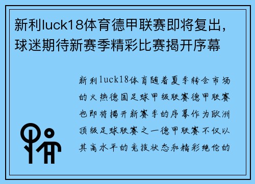 新利luck18体育德甲联赛即将复出，球迷期待新赛季精彩比赛揭开序幕