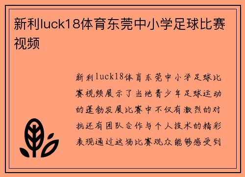 新利luck18体育东莞中小学足球比赛视频
