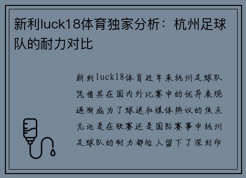 新利luck18体育独家分析：杭州足球队的耐力对比