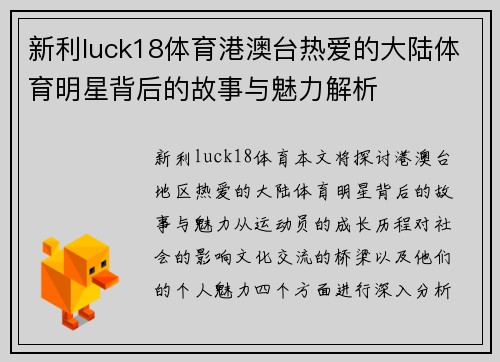 新利luck18体育港澳台热爱的大陆体育明星背后的故事与魅力解析