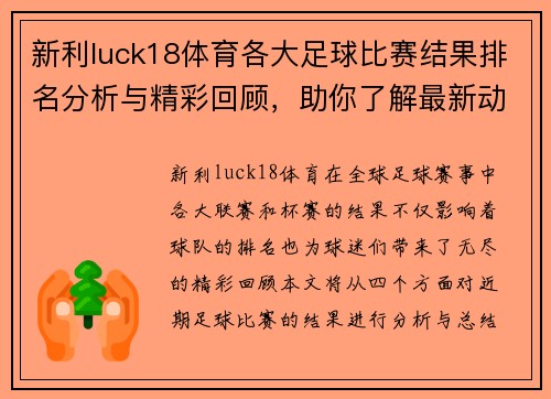 新利luck18体育各大足球比赛结果排名分析与精彩回顾，助你了解最新动态