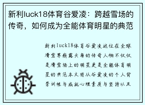 新利luck18体育谷爱凌：跨越雪场的传奇，如何成为全能体育明星的典范