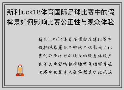 新利luck18体育国际足球比赛中的假摔是如何影响比赛公正性与观众体验的