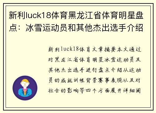 新利luck18体育黑龙江省体育明星盘点：冰雪运动员和其他杰出选手介绍