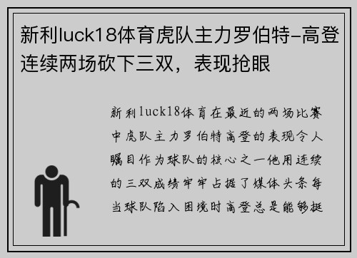 新利luck18体育虎队主力罗伯特-高登连续两场砍下三双，表现抢眼