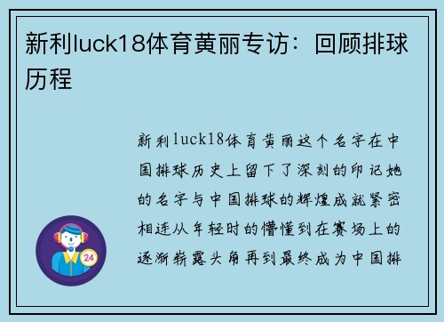 新利luck18体育黄丽专访：回顾排球历程