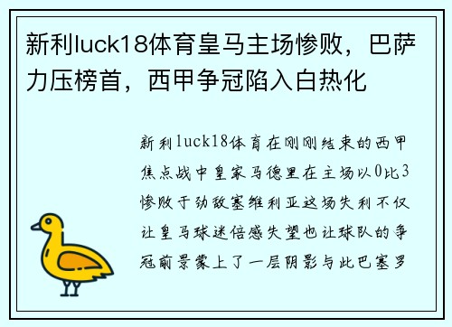 新利luck18体育皇马主场惨败，巴萨力压榜首，西甲争冠陷入白热化