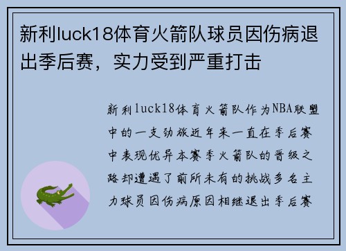 新利luck18体育火箭队球员因伤病退出季后赛，实力受到严重打击