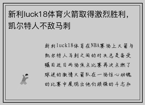 新利luck18体育火箭取得激烈胜利，凯尔特人不敌马刺