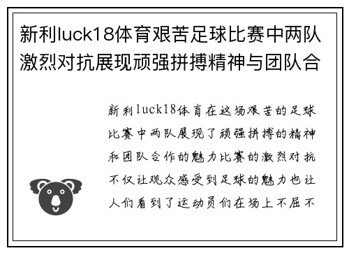 新利luck18体育艰苦足球比赛中两队激烈对抗展现顽强拼搏精神与团队合作魅力