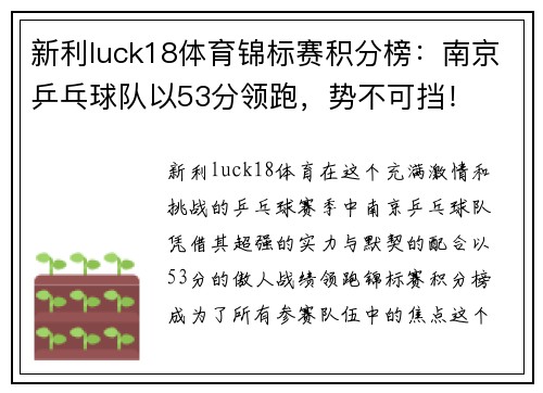 新利luck18体育锦标赛积分榜：南京乒乓球队以53分领跑，势不可挡！