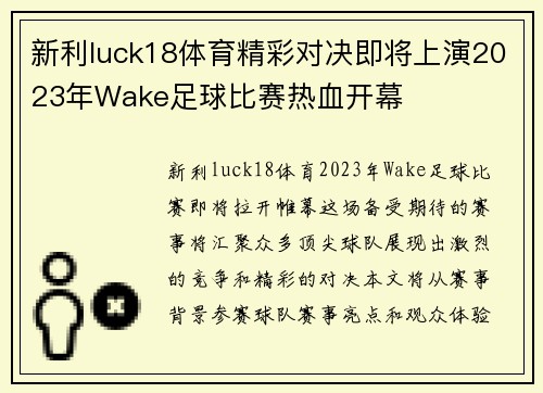 新利luck18体育精彩对决即将上演2023年Wake足球比赛热血开幕