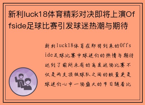 新利luck18体育精彩对决即将上演Offside足球比赛引发球迷热潮与期待