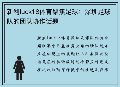 新利luck18体育聚焦足球：深圳足球队的团队协作话题