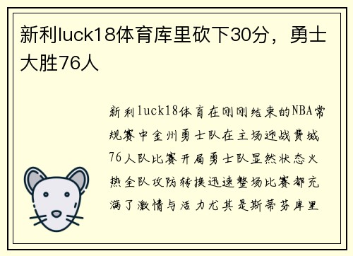 新利luck18体育库里砍下30分，勇士大胜76人