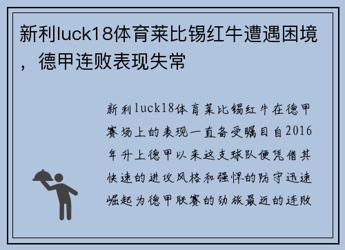 新利luck18体育莱比锡红牛遭遇困境，德甲连败表现失常