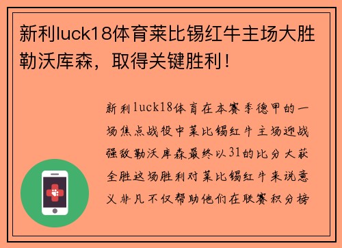 新利luck18体育莱比锡红牛主场大胜勒沃库森，取得关键胜利！