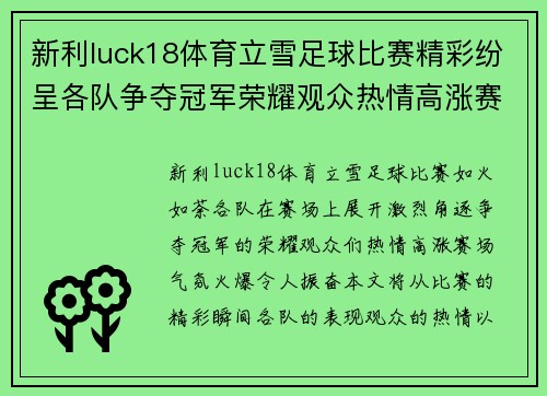 新利luck18体育立雪足球比赛精彩纷呈各队争夺冠军荣耀观众热情高涨赛场气氛火爆