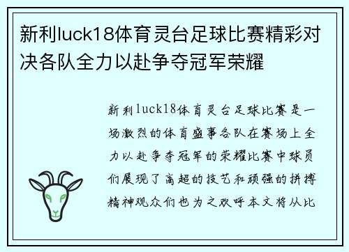 新利luck18体育灵台足球比赛精彩对决各队全力以赴争夺冠军荣耀