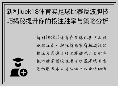 新利luck18体育买足球比赛反波胆技巧揭秘提升你的投注胜率与策略分析