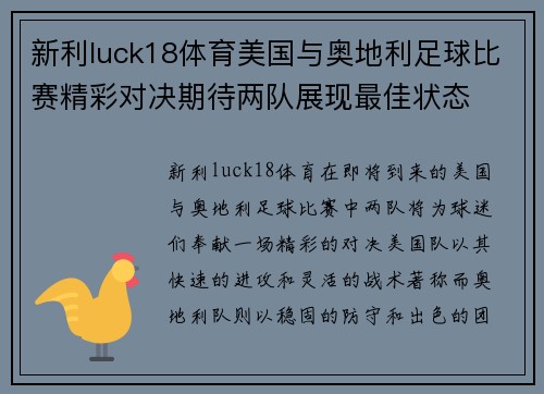 新利luck18体育美国与奥地利足球比赛精彩对决期待两队展现最佳状态