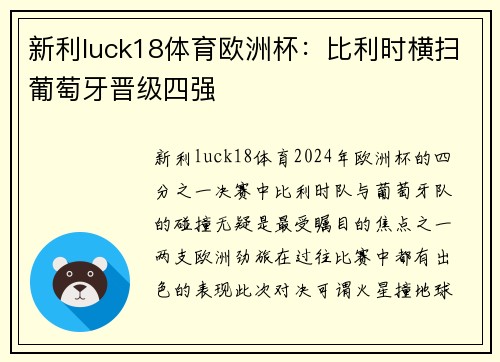 新利luck18体育欧洲杯：比利时横扫葡萄牙晋级四强