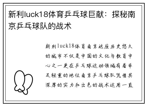 新利luck18体育乒乓球巨献：探秘南京乒乓球队的战术