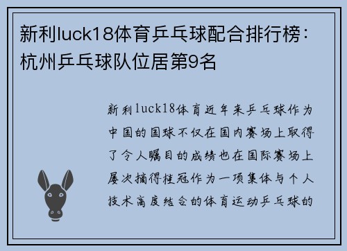 新利luck18体育乒乓球配合排行榜：杭州乒乓球队位居第9名