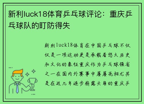 新利luck18体育乒乓球评论：重庆乒乓球队的盯防得失
