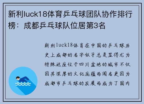新利luck18体育乒乓球团队协作排行榜：成都乒乓球队位居第3名