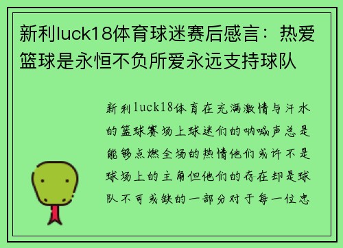 新利luck18体育球迷赛后感言：热爱篮球是永恒不负所爱永远支持球队