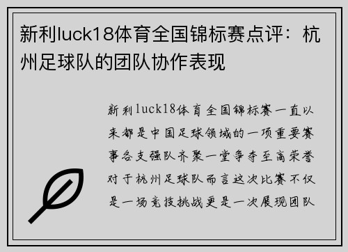 新利luck18体育全国锦标赛点评：杭州足球队的团队协作表现