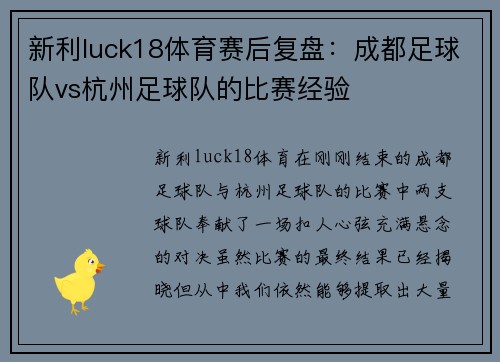 新利luck18体育赛后复盘：成都足球队vs杭州足球队的比赛经验