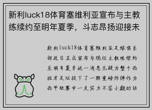 新利luck18体育塞维利亚宣布与主教练续约至明年夏季，斗志昂扬迎接未来挑战