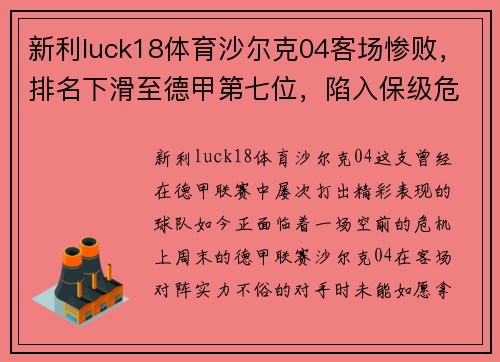 新利luck18体育沙尔克04客场惨败，排名下滑至德甲第七位，陷入保级危机!