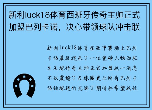 新利luck18体育西班牙传奇主帅正式加盟巴列卡诺，决心带领球队冲击联赛前四