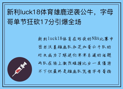新利luck18体育雄鹿逆袭公牛，字母哥单节狂砍17分引爆全场