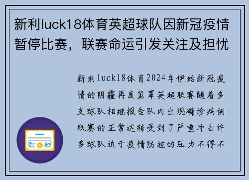 新利luck18体育英超球队因新冠疫情暂停比赛，联赛命运引发关注及担忧