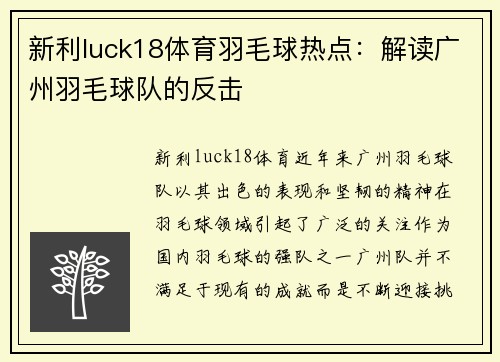 新利luck18体育羽毛球热点：解读广州羽毛球队的反击
