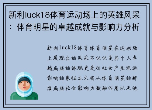 新利luck18体育运动场上的英雄风采：体育明星的卓越成就与影响力分析