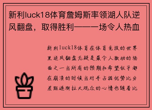 新利luck18体育詹姆斯率领湖人队逆风翻盘，取得胜利——一场令人热血沸腾的篮球传奇