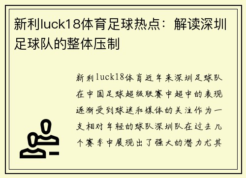 新利luck18体育足球热点：解读深圳足球队的整体压制